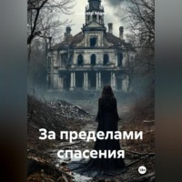 Luchistyi Angel. За пределами спасения