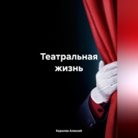 . Театральная жизнь.