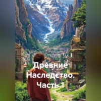 . Древние Наследство часть 1