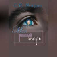 . Мой нежный зверь