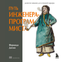 Фернандо Доглио. Путь инженера-программиста: развитие навыков для успешной карьеры