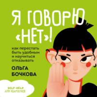 . Я говорю «нет»! Как перестать быть удобным и научиться отказывать