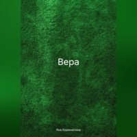 Яна Александровна Коренюгина. Вера