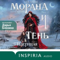 Лия Арден. Морана и Тень. Плетущая
