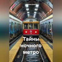 . Тайны ночного метро