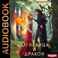 . Истинные драконы. Серия 4. Огневица и дракон