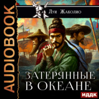 . Затерянные в океане