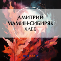 Дмитрий Мамин-Сибиряк. Хлеб
