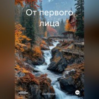 . От первого лица