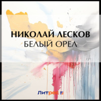 Николай Лесков. Белый орел