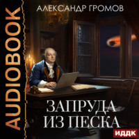 . Запруда из песка