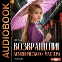 Findroid. Возвращение демонического мастера. Книга 6