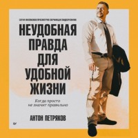 . Неудобная правда для удобной жизни. Когда просто не значит правильно