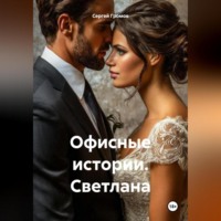 Сергей Громов. Офисные истории. Светлана
