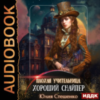 . Плохая учительница, хороший снайпер