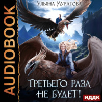 Ульяна Муратова. Третьего раза не будет!