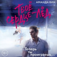 . Твое сердце – лед