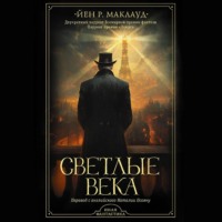 . Светлые века
