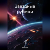 . Звездные рубежи