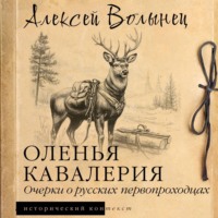 Алексей Волынец. Оленья кавалерия. Очерки о русских первопроходцах