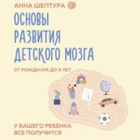 . Основы развития детского мозга. У вашего ребенка все получится!