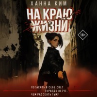 Ханна Ким. На краю жизни