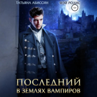 Татьяна Абиссин. Последний. В землях вампиров