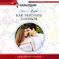 . Как укротить плейбоя