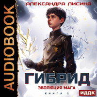 . Гибрид. Книга 2. Эволюция мага
