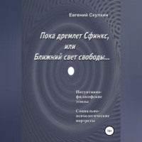 . Пока дремлет Сфинкс, или Ближний свет свободы…