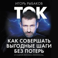 . Ток. Как совершать выгодные шаги без потерь