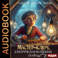 Лаймен Фрэнк Баум. Мастер-ключ. Электрическая волшебная сказка
