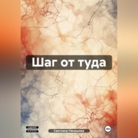 . Шаг от туда.