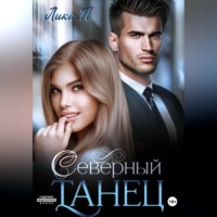 Лика П.. Северный танец