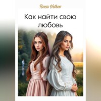 . Как найти свою любовь…