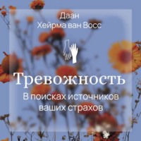 . Тревожность. В поисках источников наших страхов