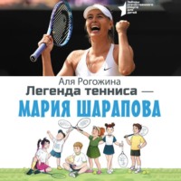 . Легенда тенниса – Мария Шарапова