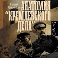 . Анатомия «кремлевского дела»