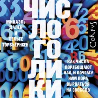 . Числоголики. Как числа порабощают нас, и почему нам пора вырваться на свободу