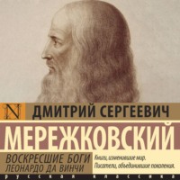 . Воскресшие боги. Леонардо да Винчи