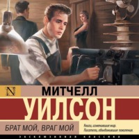 Митчелл Уилсон. Брат мой, враг мой