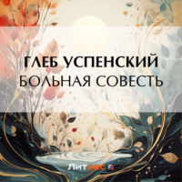 Глеб Иванович Успенский. Больная совесть