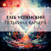 Глеб Иванович Успенский. Петькина карьера