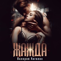 Валерия Ангелос. Жажда