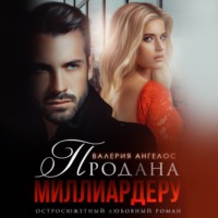 Валерия Ангелос. Продана Миллиардеру