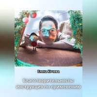 . Благотворительность: инструкция по применению