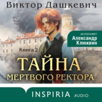Виктор Дашкевич. Тайна мертвого ректора. Книга 2