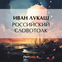 Иван Созонтович Лукаш. Российский словотолк