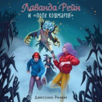 . Лаванда Рейн и «Поле кошмаров»