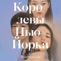 . Королевы Нью-Йорка